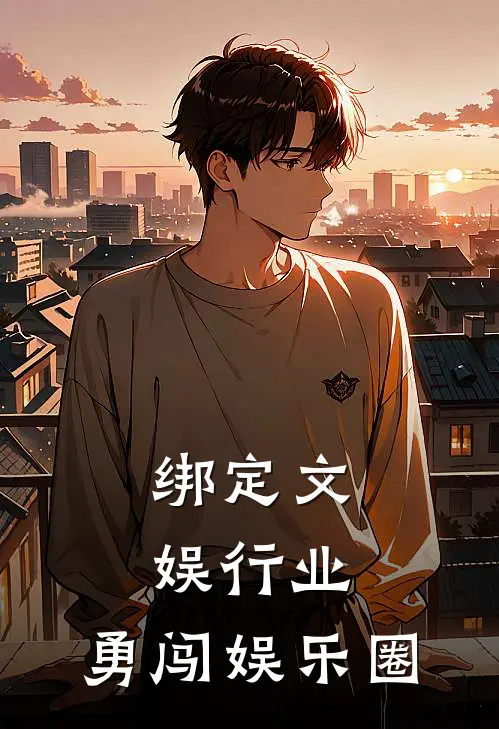 绑定文娱行业，勇闯娱乐圈