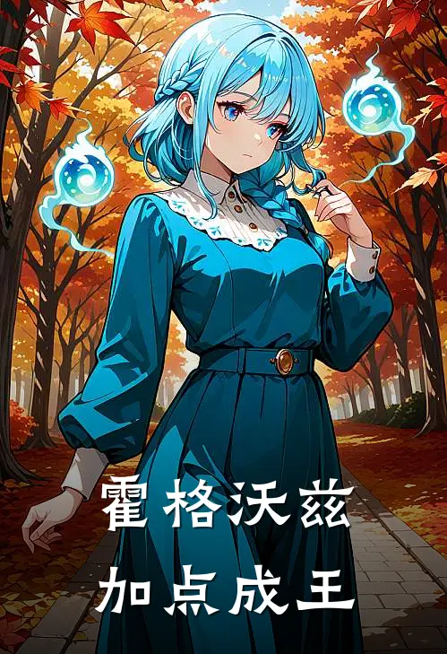 霍格沃兹：加点成王