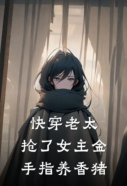 快穿老太：抢了女主金手指养香猪