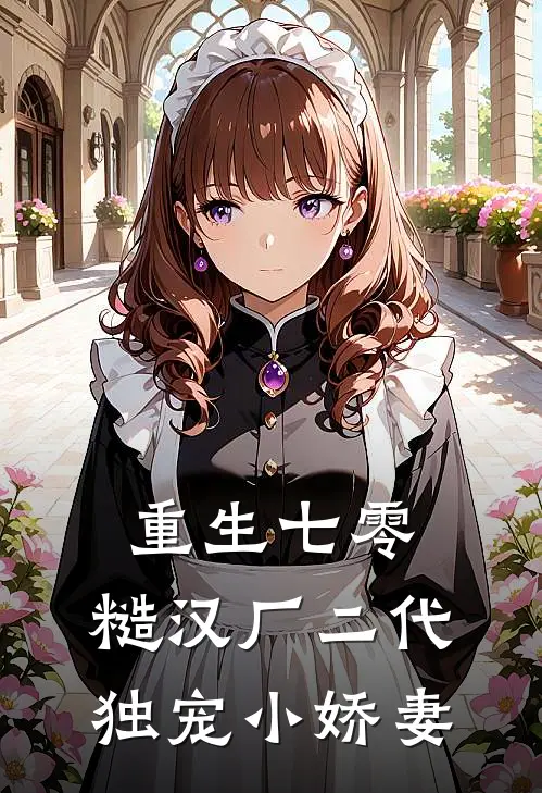 重生七零，糙汉厂二代独宠小娇妻