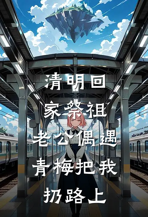 清明回家祭祖，老公偶遇青梅把我扔路上