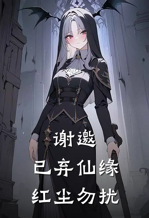 谢邀，已弃仙缘，红尘勿扰