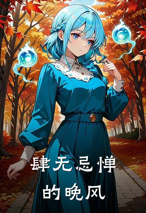 肆无忌惮的晚风