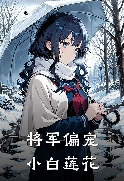 将军偏宠小白莲花