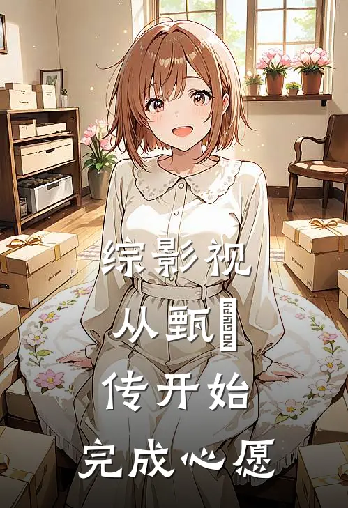 综影视：从甄嬛传开始，完成心愿