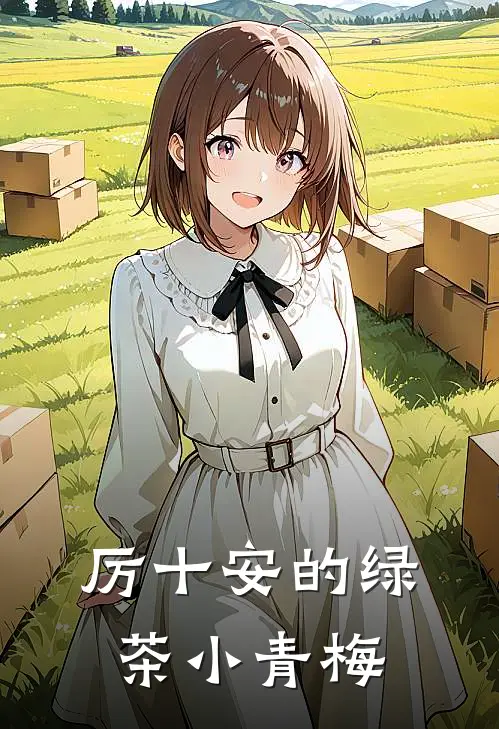 厉十安的绿茶小青梅