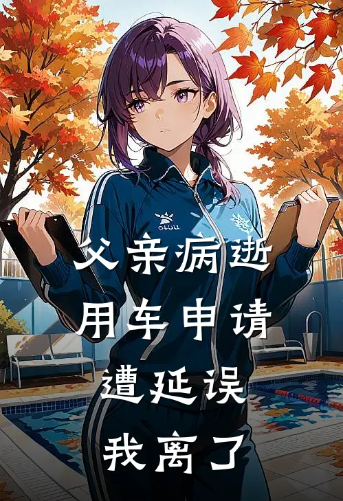 父亲病逝用车申请遭延误，我离了