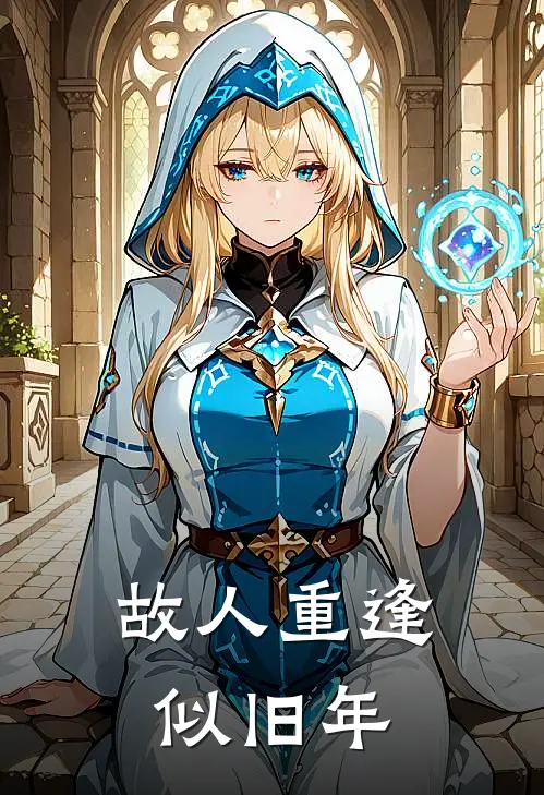 故人重逢似旧年