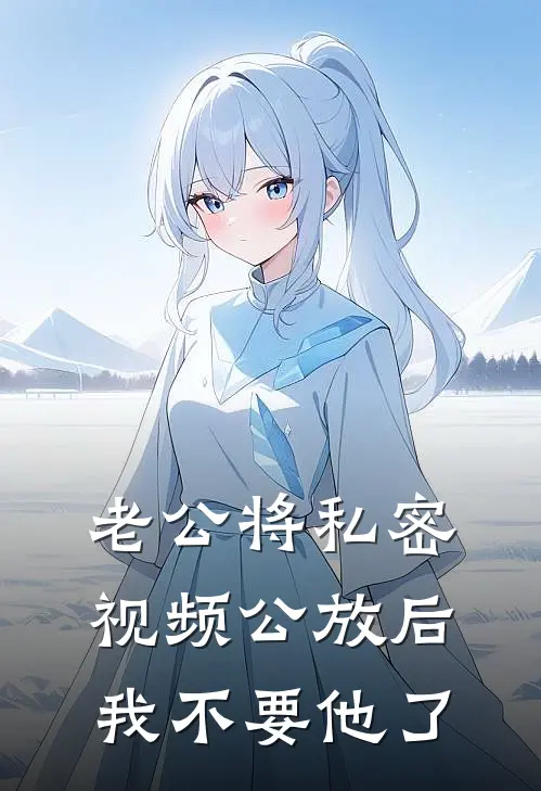 老公将私密视频公放后，我不要他了