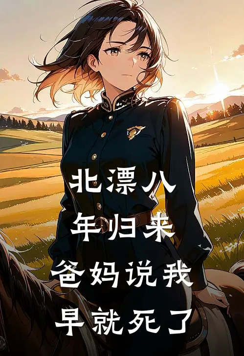 北漂八年归来，爸妈说我早就死了