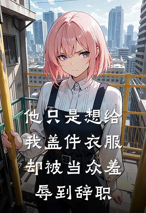 他只是想给我盖件衣服，却被当众羞辱到辞职