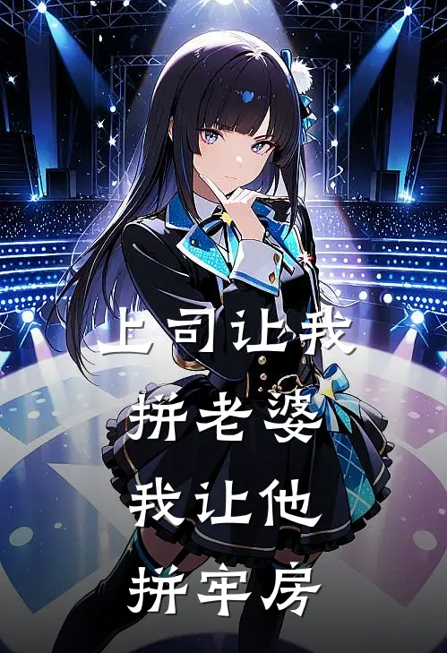 上司让我“拼老婆”，我让他“拼”牢房