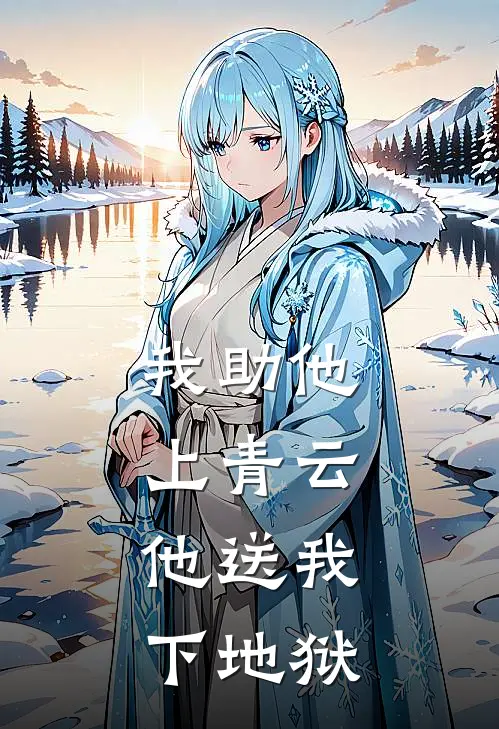 我助他上青云，他送我下地狱