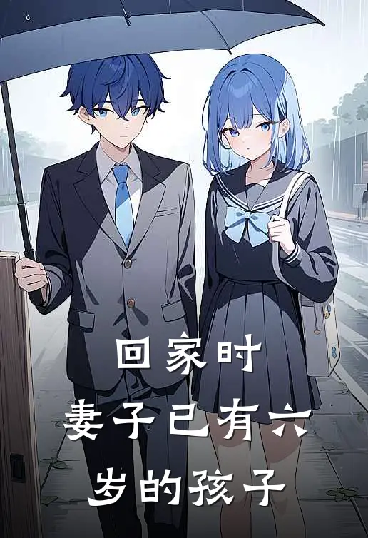 回家时，妻子已有六岁的孩子