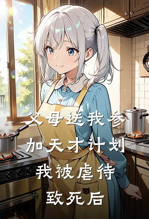 父母送我参加天才计划，我被虐待致死后