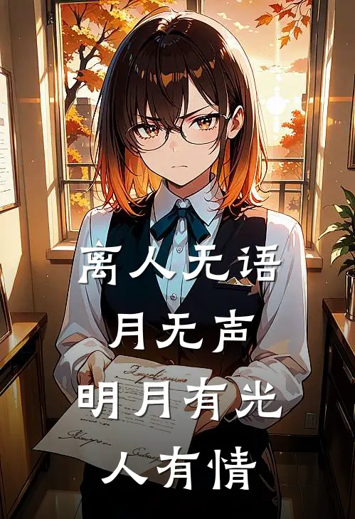 离人无语月无声，明月有光人有情