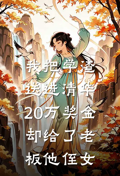 我把学渣送进清华，20万奖金却给了老板他侄女