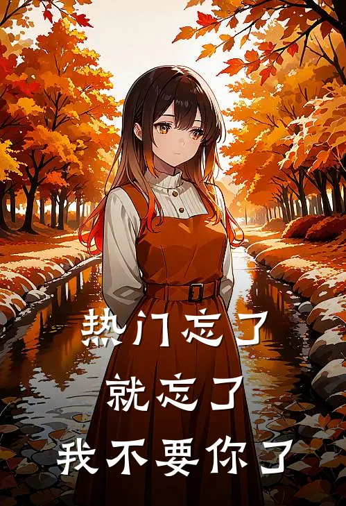 [热门]忘了就忘了，我不要你了