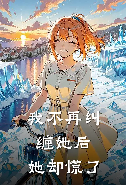 我不再纠缠她后，她却慌了