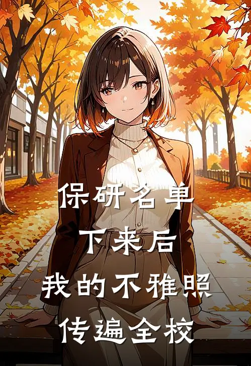 保研名单下来后，我的“不雅照”传遍全校