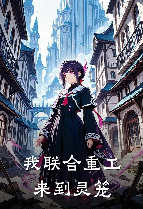 我联合重工来到灵笼