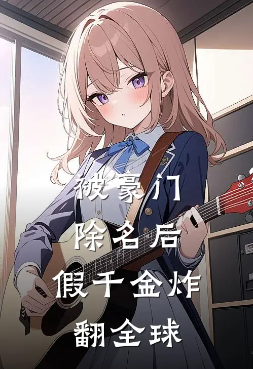 被豪门除名后，假千金炸翻全球宋雪沈砚舟热门完结小说_最热门小说被豪门除名后，假千金炸翻全球宋雪沈砚舟