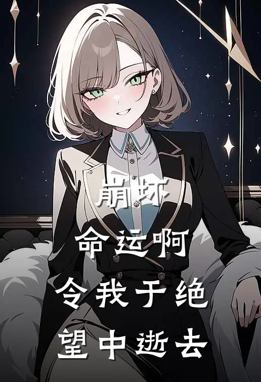 崩坏：命运啊，令我于绝望中逝去琪亚娜夏米尔全文免费阅读无弹窗大结局_(崩坏：命运啊，令我于绝望中逝去)琪亚娜夏米尔最新章节列表笔趣阁（崩坏：命运啊，令我于绝望中逝去）