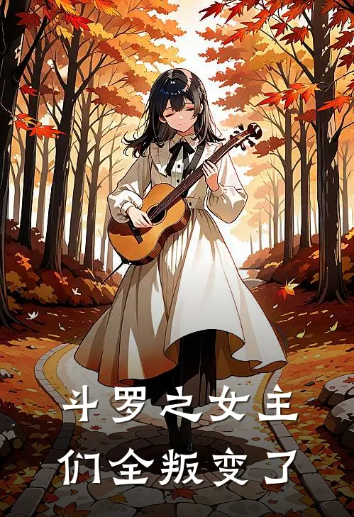 斗罗之女主们全叛变了