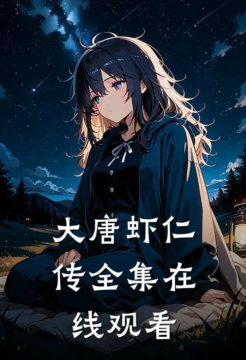 大唐虾仁传全集在线观看