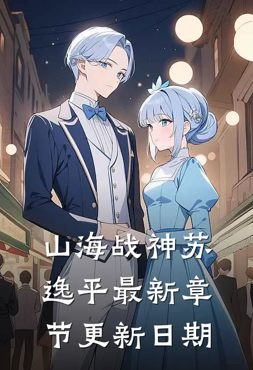 山海战神苏逸平最新章节更新日期