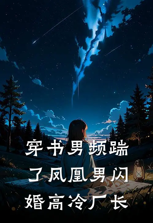 穿书男频踹了凤凰男闪婚高冷厂长