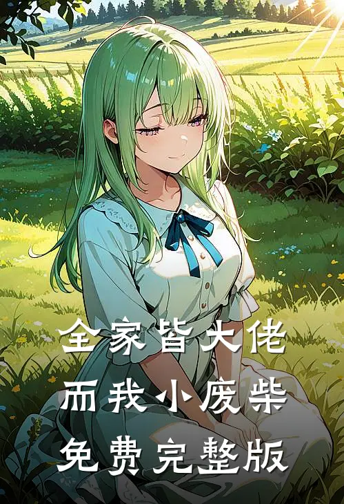 全家皆大佬而我小废柴免费完整版