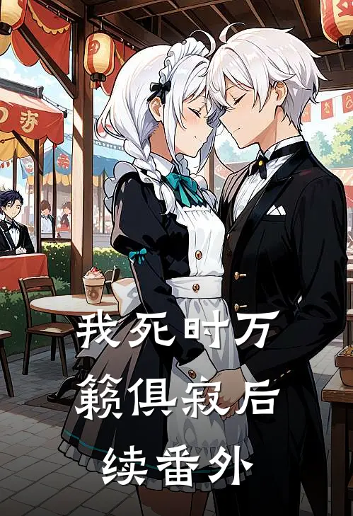 我死时万籁俱寂后续番外