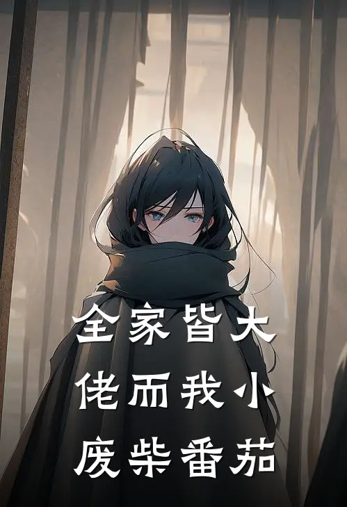 全家皆大佬而我小废柴番茄