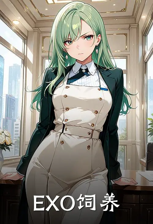 【EXO】饲养