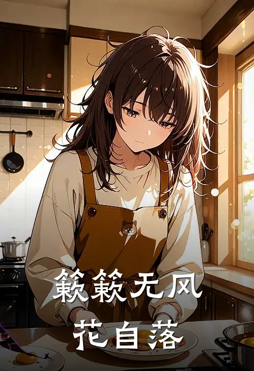 簌簌无风花自落