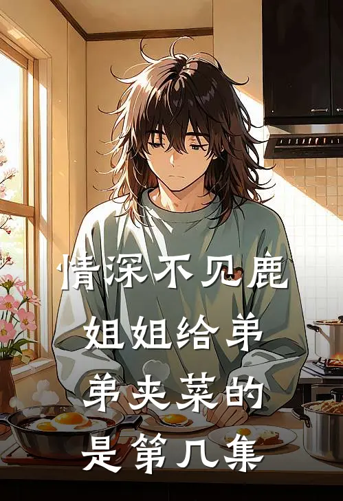 情深不见鹿姐姐给弟弟夹菜的是第几集