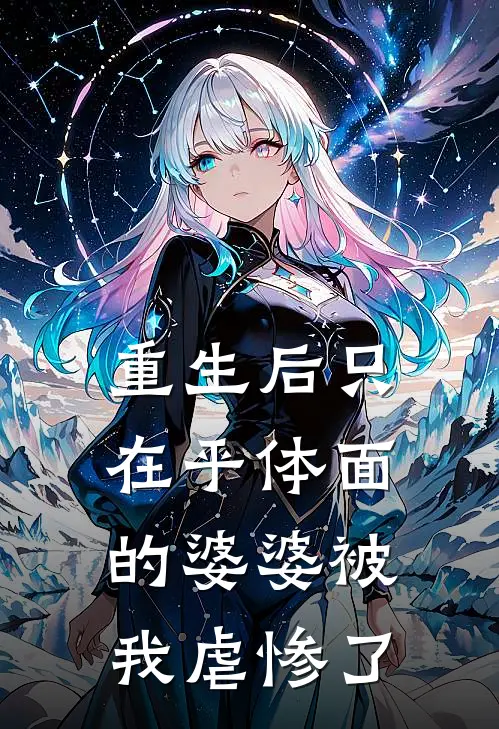 重生后只在乎体面的婆婆被我虐惨了