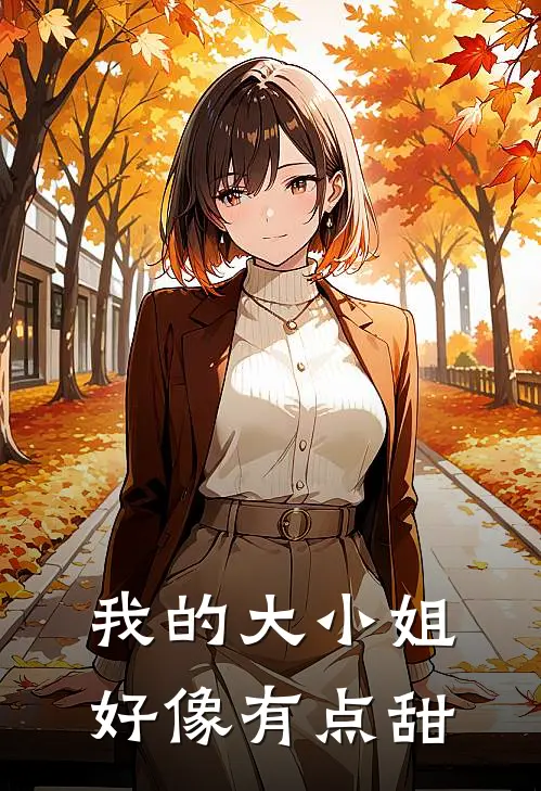 我的大小姐好像有点甜