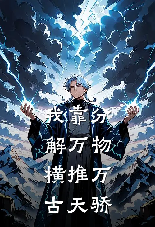 我靠分解万物，横推万古天骄小说沈砚庞苍烈（已完结全集完整版大结局）沈砚庞苍烈小说全文阅读笔趣阁