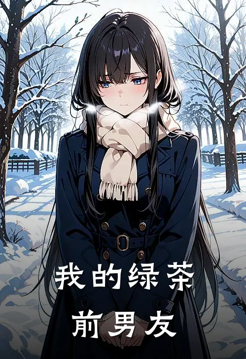 我的绿茶前男友