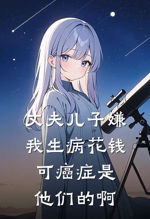 丈夫儿子嫌我生病花钱，可癌症是他们的啊陈伟陈艺完整版小说全文免费阅读_最新章节列表丈夫儿子嫌我生病花钱，可癌症是他们的啊(陈伟陈艺)