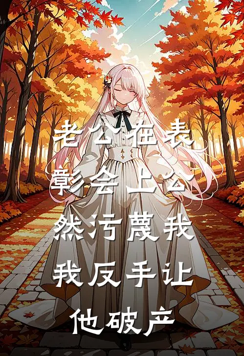 老公在表彰会上公然污蔑我，我反手让他破产(沈雨兰夏文彬)完本小说_免费阅读无弹窗老公在表彰会上公然污蔑我，我反手让他破产沈雨兰夏文彬