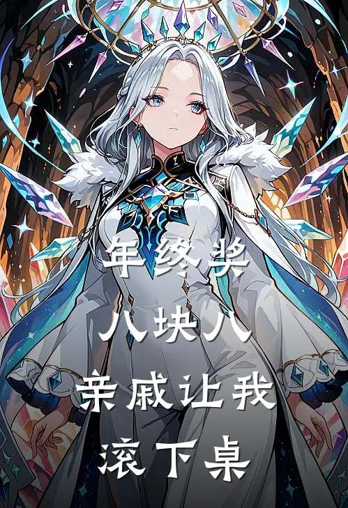 年终奖八块八，亲戚让我滚下桌(李默李晓雨)热门网络小说_小说推荐完结年终奖八块八，亲戚让我滚下桌(李默李晓雨)