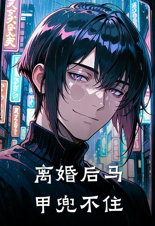 离婚后马甲兜不住