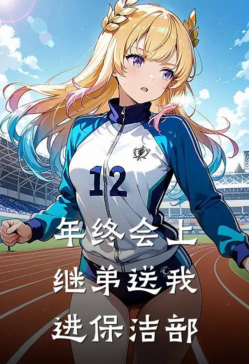 年终会上，继弟送我进保洁部桑陆哲小说免费完结_最新章节列表年终会上，继弟送我进保洁部(桑陆哲)