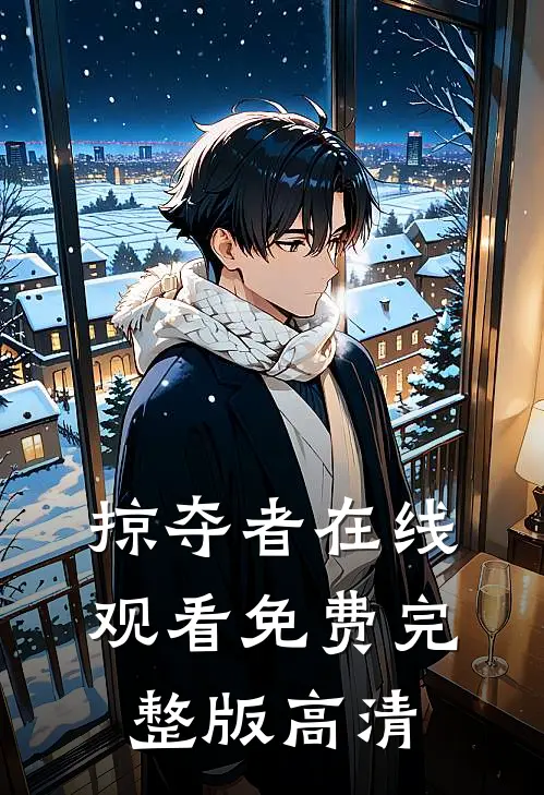 掠夺者在线观看免费完整版高清