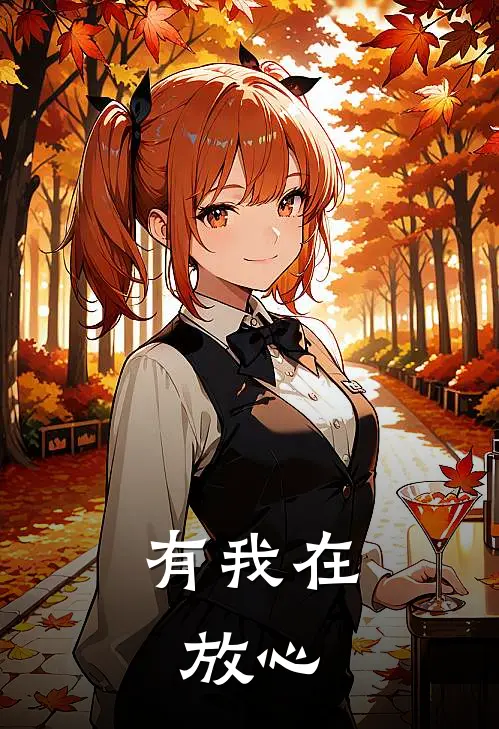 有我在，放心(时瑾夏竞槐)已完结小说_有我在，放心(时瑾夏竞槐)小说免费在线阅读