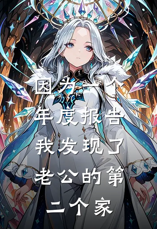 陈瑾川尤小雨（因为一个年度报告，我发现了老公的第二个家）免费阅读无弹窗_因为一个年度报告，我发现了老公的第二个家陈瑾川尤小雨全文免费阅读无弹窗大结局