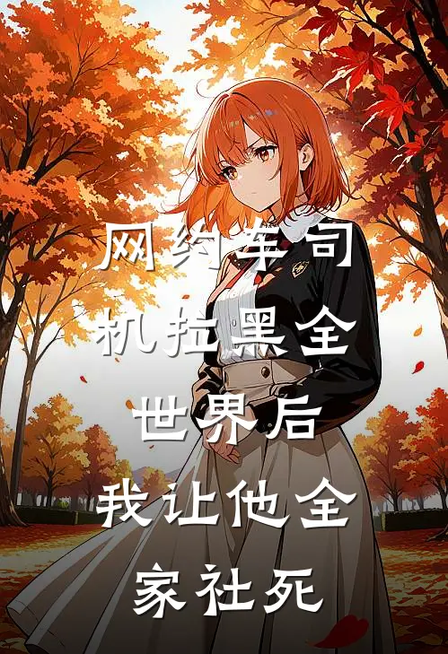 网约车司机拉黑全世界后，我让他全家社死